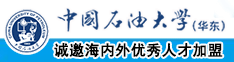 大鸡八操骚逼视频中国石油大学（华东）教师和博士后招聘启事